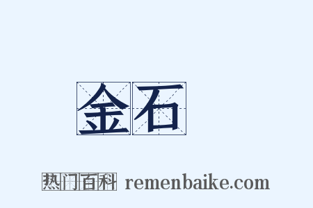 金石録是什么意思的图片